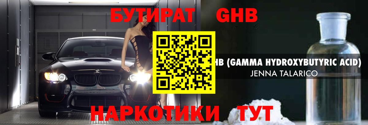 БУТИРАТ GHB Тобольск