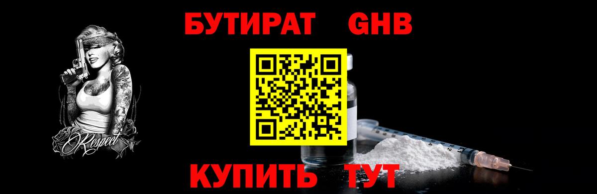 Тобольск  БУТИРАТ жидкий экстази  Вход с VPN 