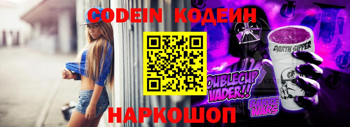 Кодеин Purple Drank Тобольск